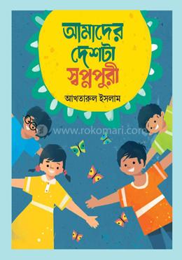 আমাদের দেশটা স্বপ্নপুরী image