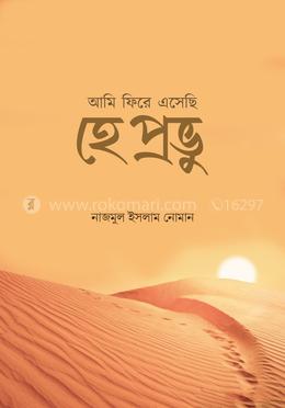 হে প্রভু আমি ফিরে এসেছি