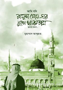আমি যদি রাসুলের যুগে থাকতাম image