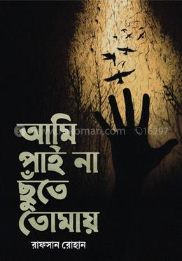 আমি পাই না ছুঁতে তোমায়