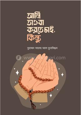 আমি তাওবা করতে চাই , কিন্তু image