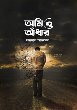 আমি ও আঁধার