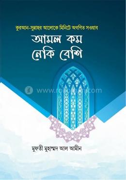 আমল কম নেকি বেশি 