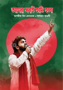 আমরা সবাই হাদি হবো