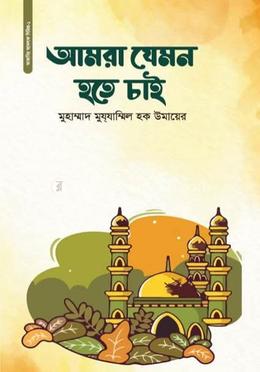 আমরা যেমন হতে চাই 