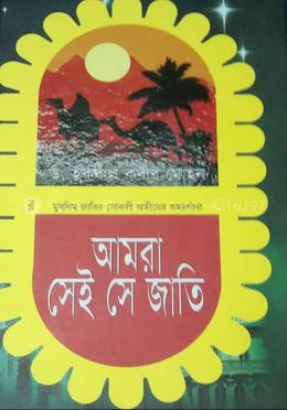 আমরা সেই সে জাতি