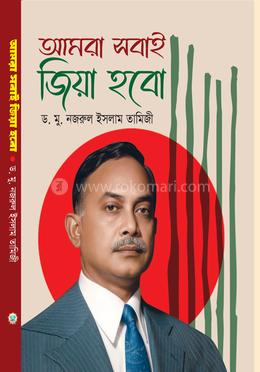 আমরা সবাই জিয়া হবো