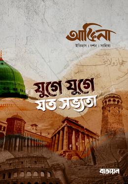 আঙিনা : যুগে যুগে যত সভ্যতা