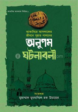 আকাবির আসলাফের জীবনে সুন্নত পালনের অনুপম ঘটনাবলী