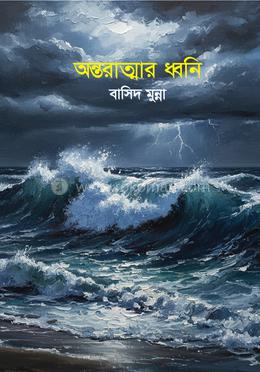 অন্তরাত্মার ধ্বনি 