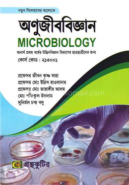 অণুজীববিজ্ঞান অনার্স প্রথম বর্ষ উদ্ভিদবিজ্ঞান বিভাগ কোড ২১৩০০১ image