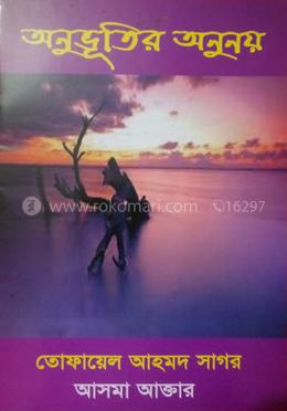 অনুভূতির অনুনয় 