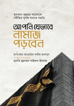 আপনি যেভাবে নামাজ পড়বেন image
