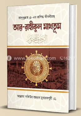 আর রাহীকুল মাখতুম 