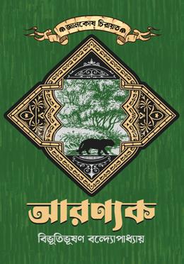 আরণ্যক image