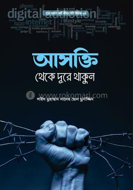 আসক্তি থেকে দূরে থাকুন image