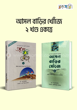 আসল বাড়ির খোঁজে-২ খণ্ড একত্রে