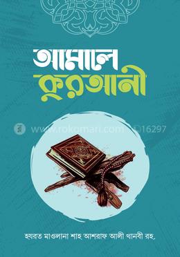আমালে কুরআনী
