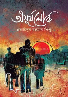 অসূর্যলোক