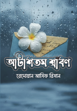 আটাশতম শ্রাবণ