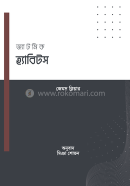 অ্যাটমিক হ্যাবিটস