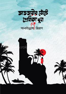 আততায়ীর ঠোঁটে প্রেমিকা খুন