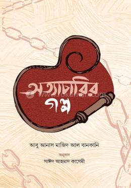 অত্যাচারির গল্প 