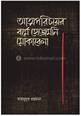 আত্মপরিচয়ের বর্মে হেজিমনি মোকাবেলা image