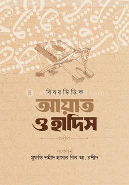 বিষয় ভিত্তিক আয়াত ও হাদিস 