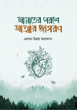 আয়াতের পরশে আত্মার জাগরণ image