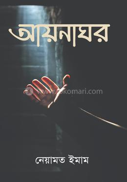 আয়নাঘর image