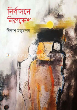 নির্বাসনে নিরুদ্দেশ image