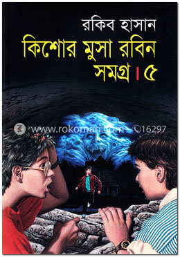 কিশোর মুসা রবিন সমগ্র-৫ image