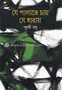 যে পালাতে চায় যে হারায় image