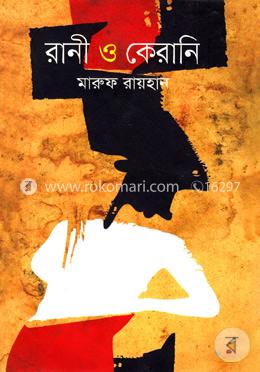 রানী ও কেরানি