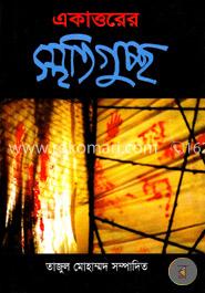 একাত্তরের স্মৃতিগুচ্ছ image