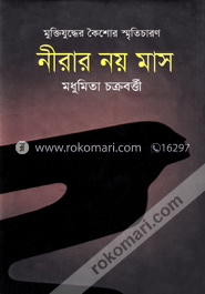 মুক্তিযুদ্ধের কৈশোর স্মৃতিচারণ : নীরার নয় মাস image