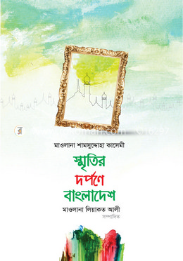 স্মৃতির দর্পণে বাংলাদেশ