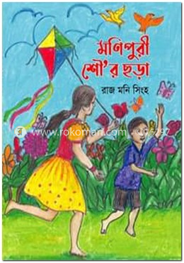 মনিপুরী শৌ’র ছড়া