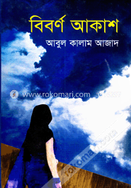 বিবর্ণ আকাশ