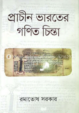 প্রাচীন ভারতের গণিত চিন্তা