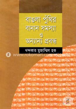 বাঙলা পুঁথির বানান সমস্যা ও অন্যান্য প্রবন্ধ image