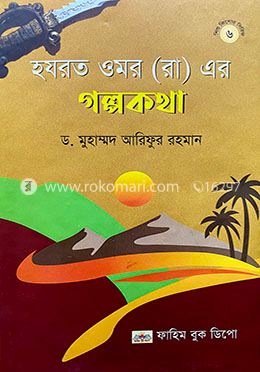 হযরত ওমর (রাঃ) এর গল্প কথা 