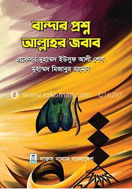বান্দার প্রশ্ন আল্লাহর জবাব image