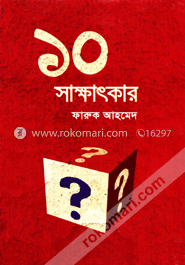 ১০ সাক্ষাৎকার