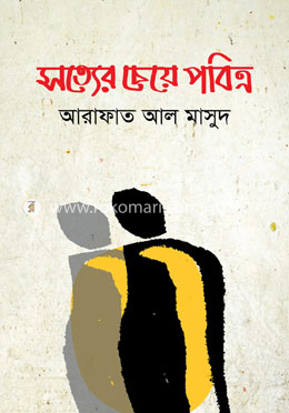 সত্যের চেয়ে পবিত্র