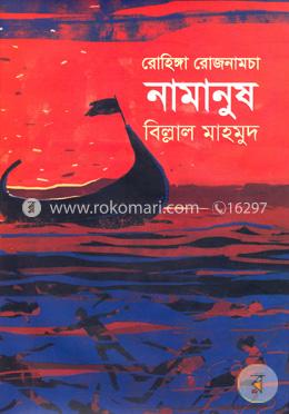 রোহিঙ্গা রোজনামচাঃ নামানুষ image