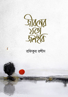 জীবনের যতো জলছবি