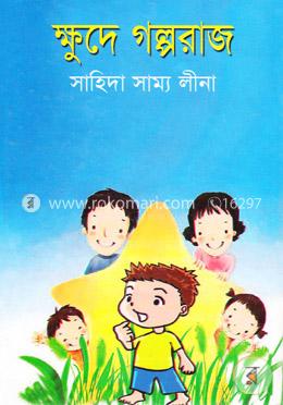 ক্ষুদে গল্প রাজ