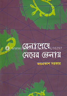 বেলাশেষে মেঘের ভেলায়